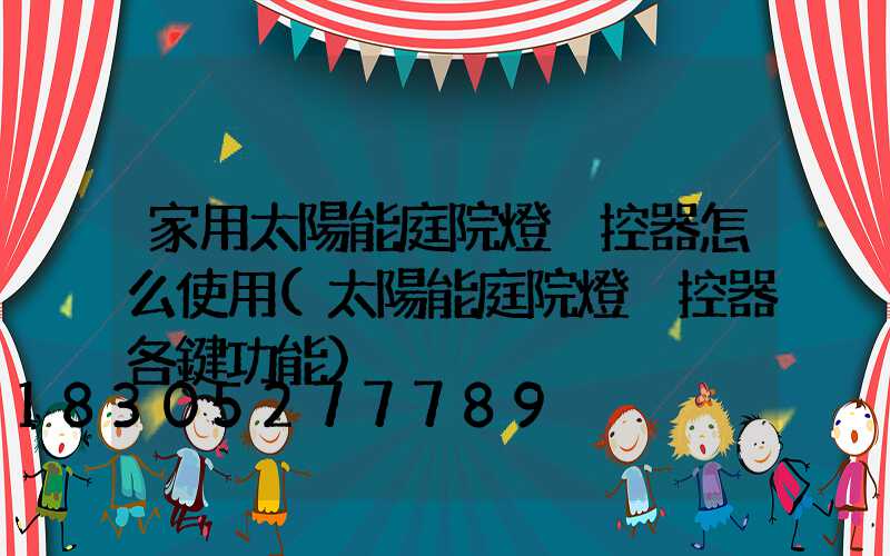 家用太陽能庭院燈遙控器怎么使用(太陽能庭院燈遙控器各鍵功能)