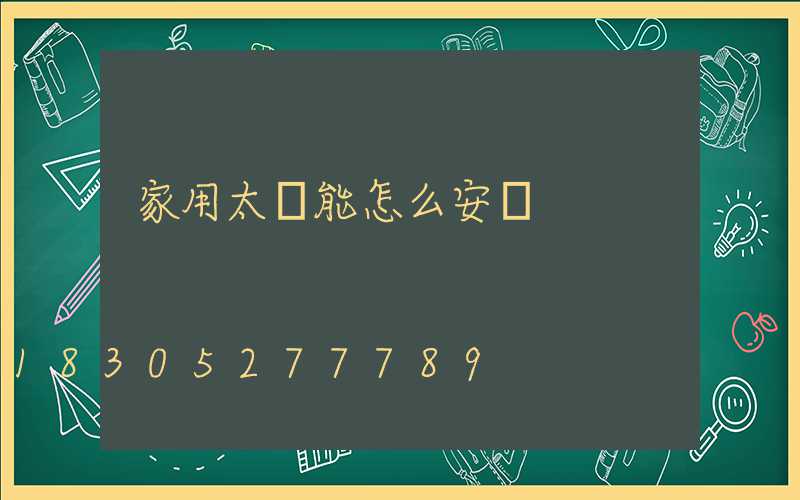 家用太陽能怎么安裝