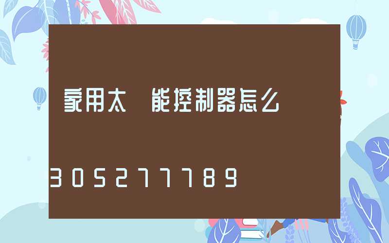 家用太陽能控制器怎么調