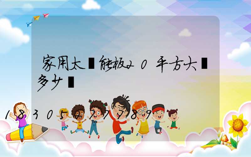 家用太陽能板20平方大約多少錢