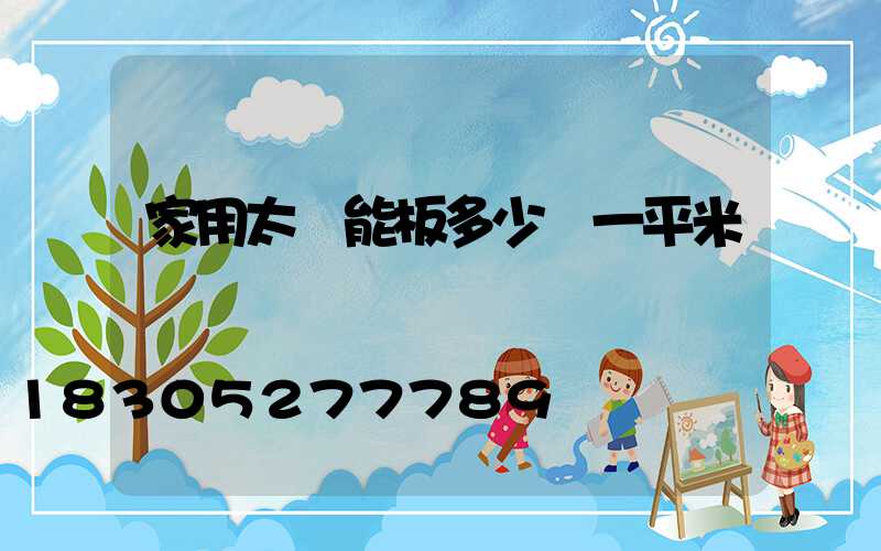 家用太陽能板多少錢一平米