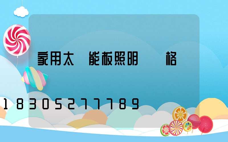 家用太陽能板照明燈價格