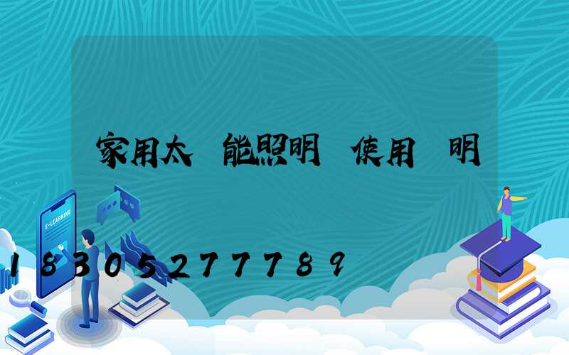 家用太陽能照明燈使用說明