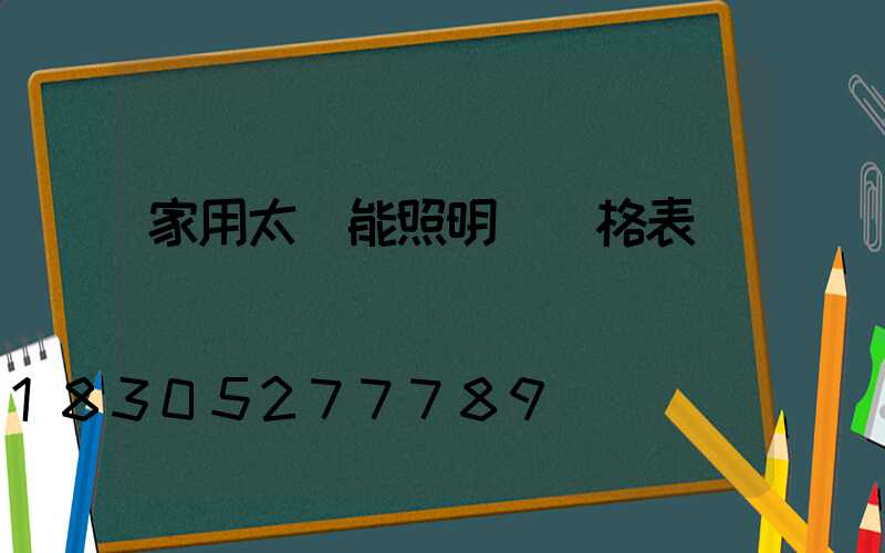 家用太陽能照明燈價格表
