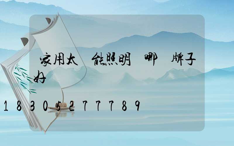 家用太陽能照明燈哪個牌子好