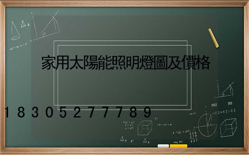 家用太陽能照明燈圖及價格