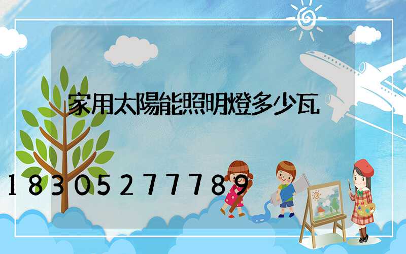 家用太陽能照明燈多少瓦