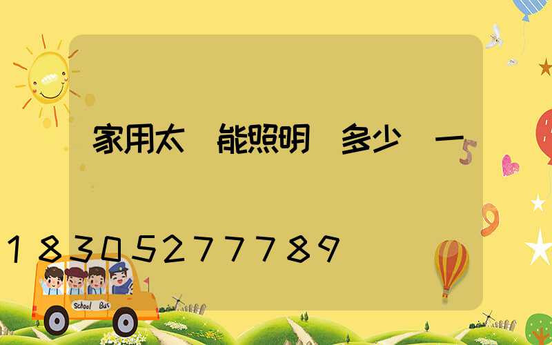 家用太陽能照明燈多少錢一個