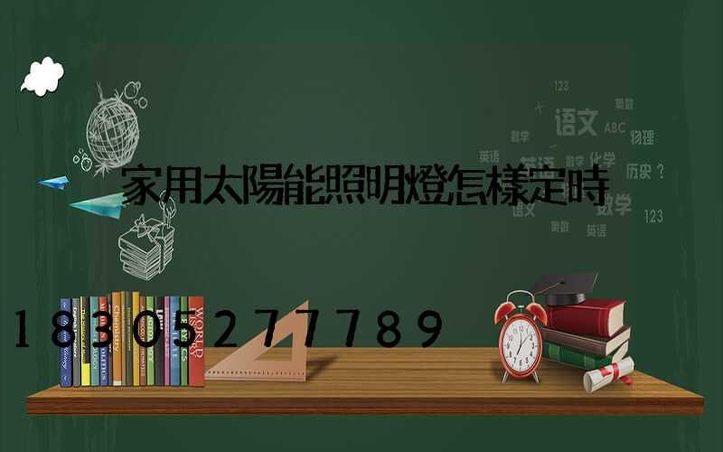 家用太陽能照明燈怎樣定時