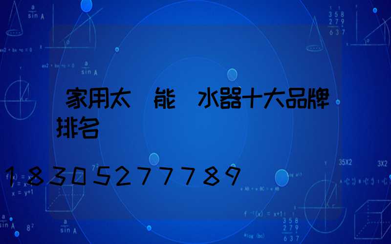 家用太陽能熱水器十大品牌排名