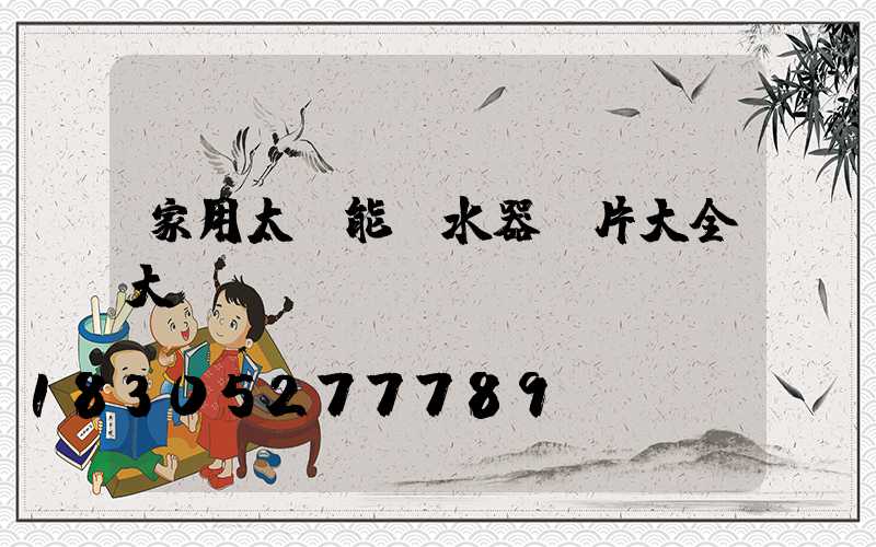 家用太陽能熱水器圖片大全大圖