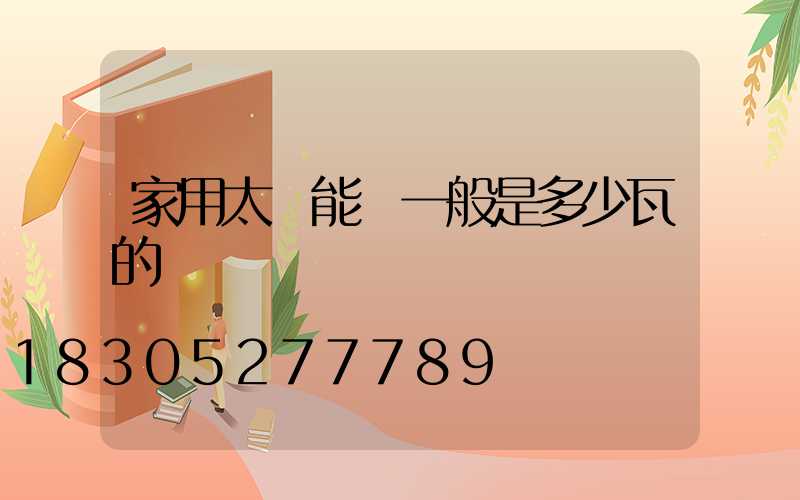 家用太陽能燈一般是多少瓦的