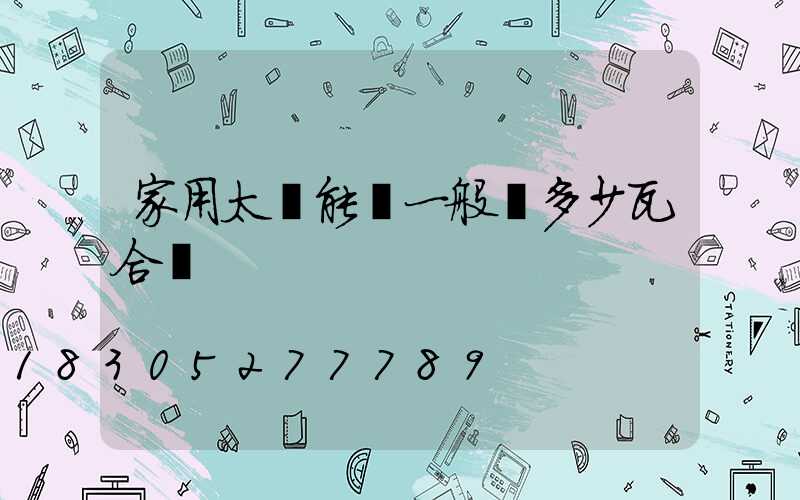 家用太陽能燈一般買多少瓦合適