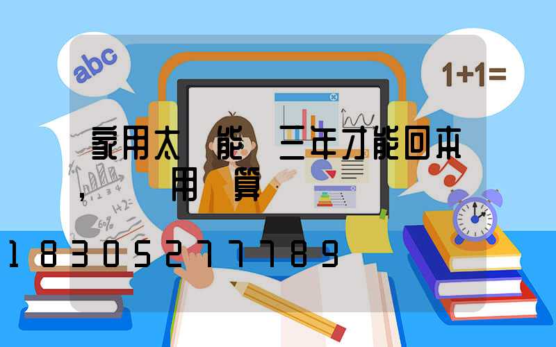 家用太陽能燈三年才能回本,買來用劃算嗎