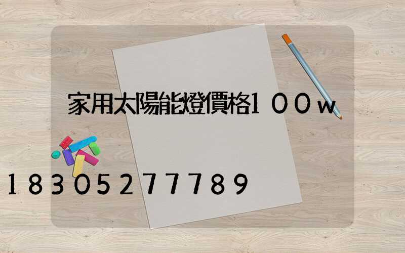 家用太陽能燈價格100w