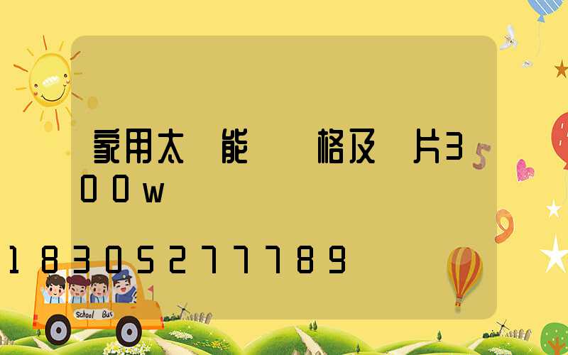 家用太陽能燈價格及圖片300w