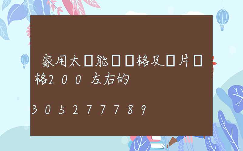 家用太陽能燈價格及圖片價格200左右的