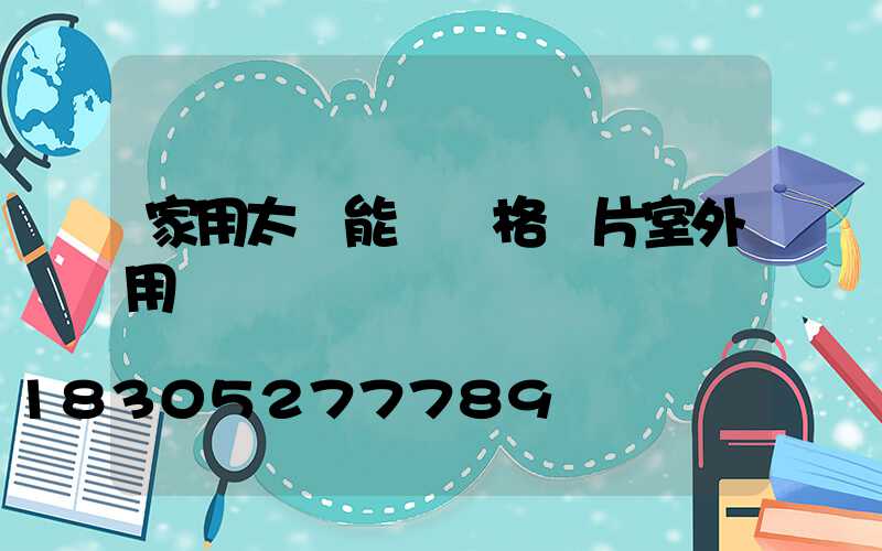 家用太陽能燈價格圖片室外用