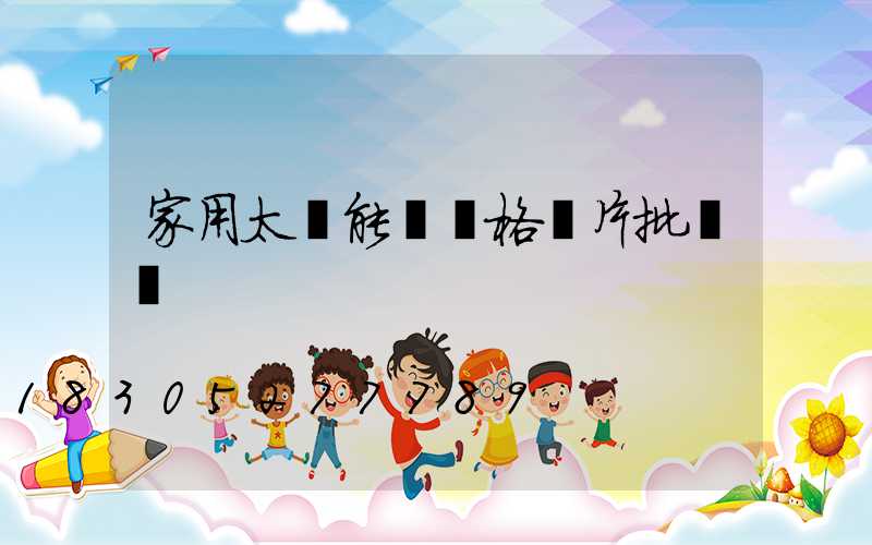 家用太陽能燈價格圖片批發價