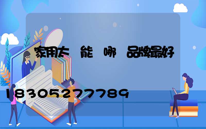 家用太陽能燈哪個品牌最好