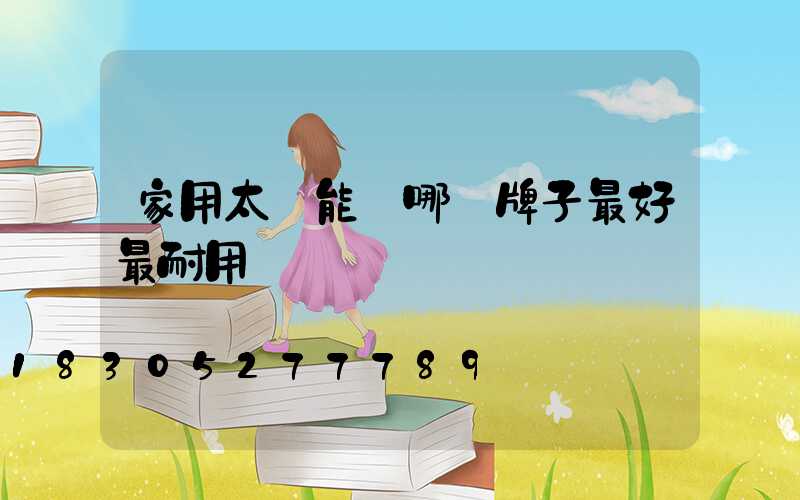 家用太陽能燈哪個牌子最好最耐用