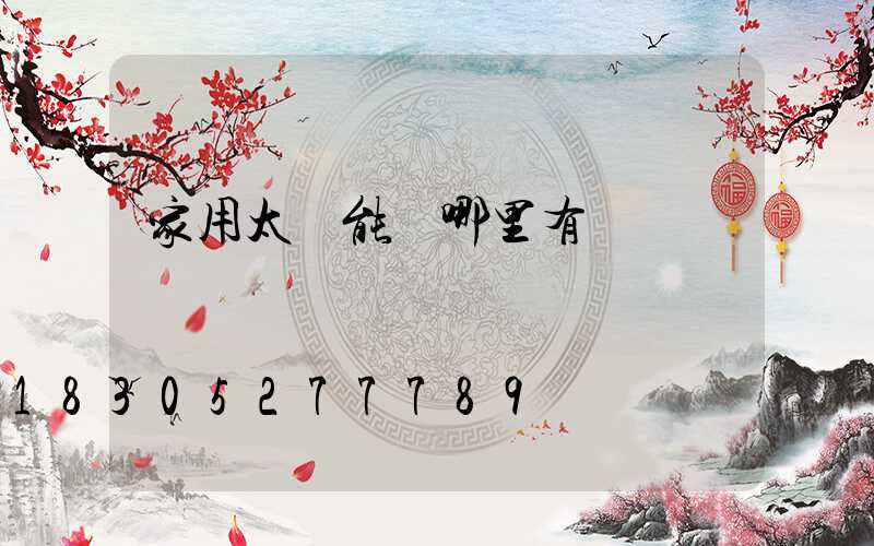 家用太陽能燈哪里有賣