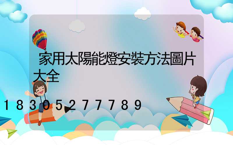 家用太陽能燈安裝方法圖片大全