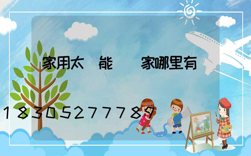 家用太陽能燈廠家哪里有