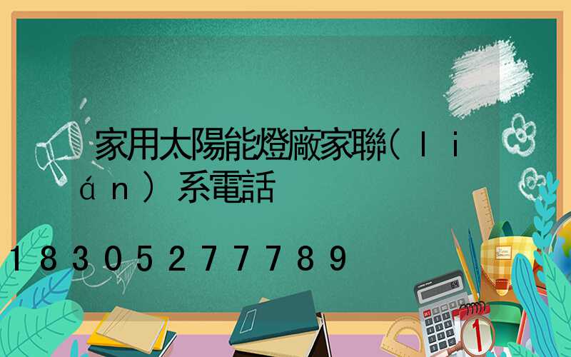 家用太陽能燈廠家聯(lián)系電話