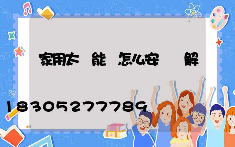 家用太陽能燈怎么安裝圖解