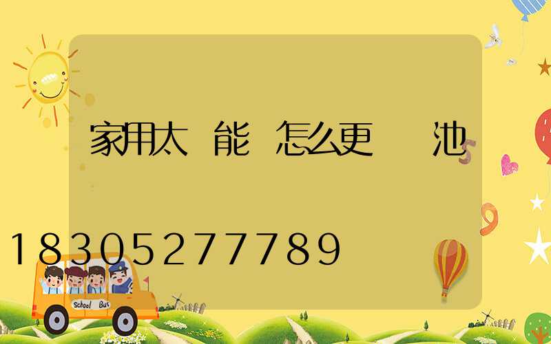 家用太陽能燈怎么更換電池