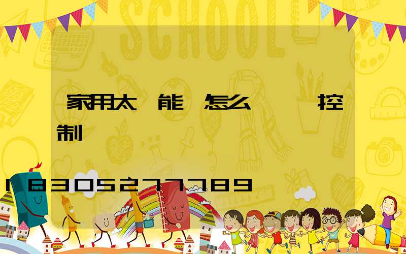 家用太陽能燈怎么調時間控制