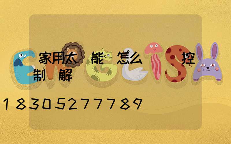 家用太陽能燈怎么調時間控制圖解