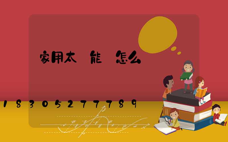 家用太陽能燈怎么選