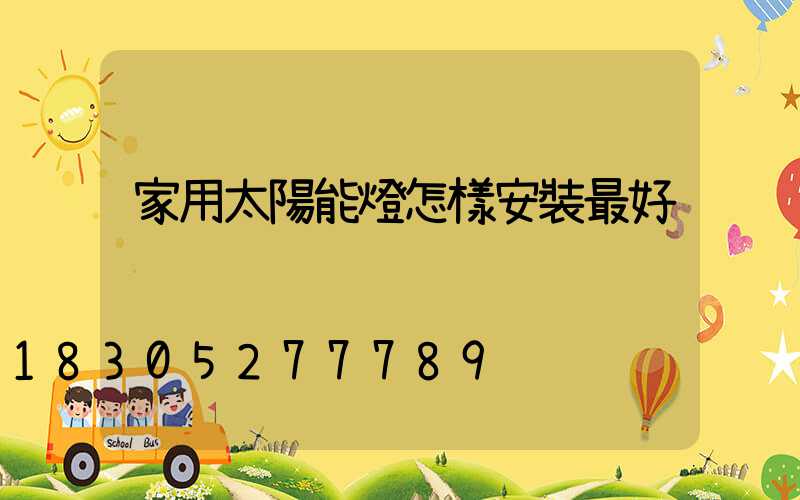 家用太陽能燈怎樣安裝最好