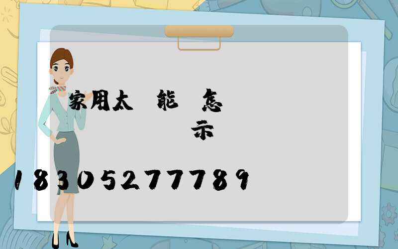 家用太陽能燈怎樣調(diào)時間圖示