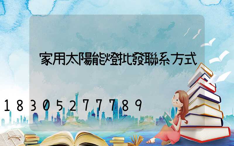 家用太陽能燈批發聯系方式