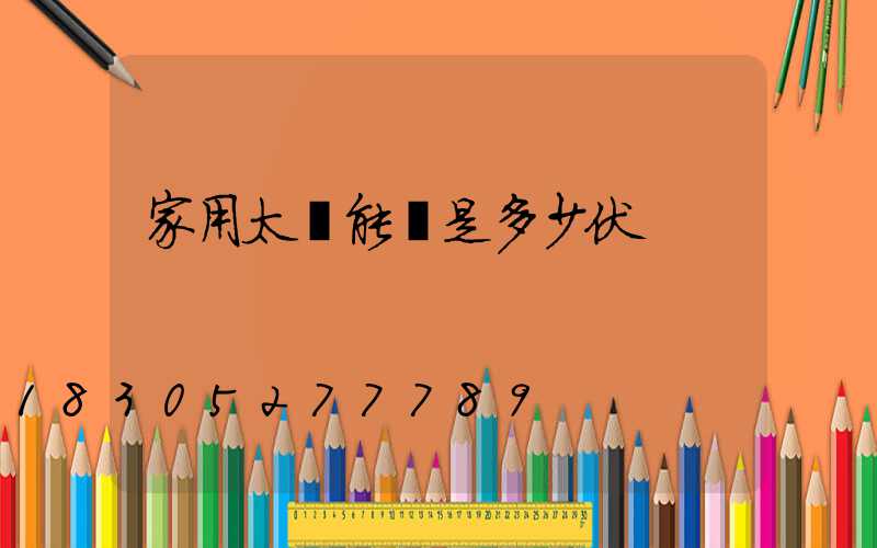 家用太陽能燈是多少伏