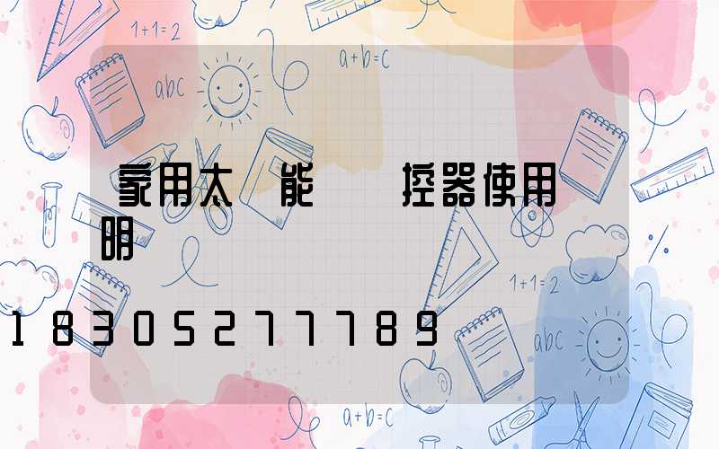 家用太陽能燈遙控器使用說明書