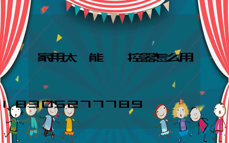 家用太陽能燈遙控器怎么用