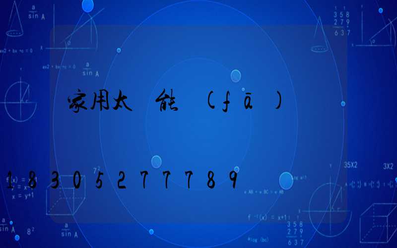 家用太陽能發(fā)電機組