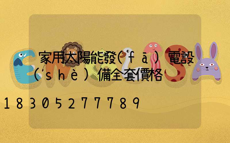 家用太陽能發(fā)電設(shè)備全套價格