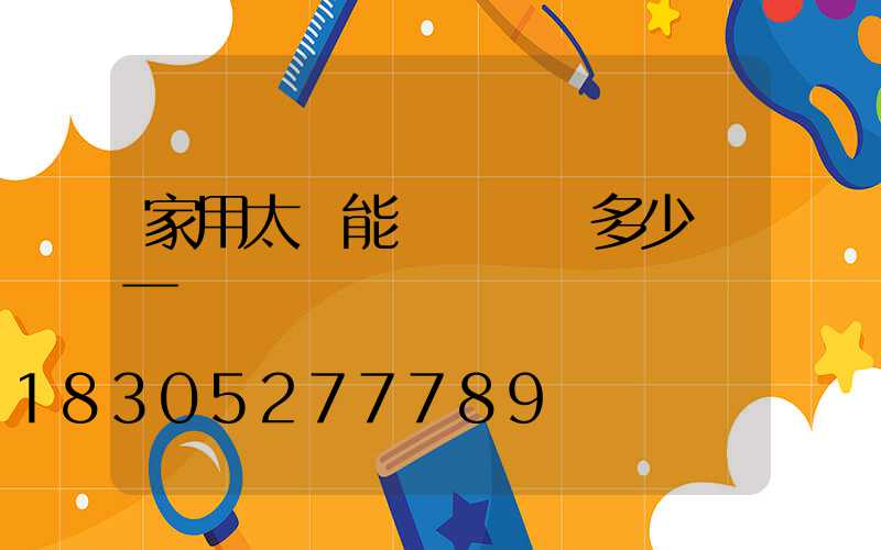家用太陽能發電機組多少錢一組