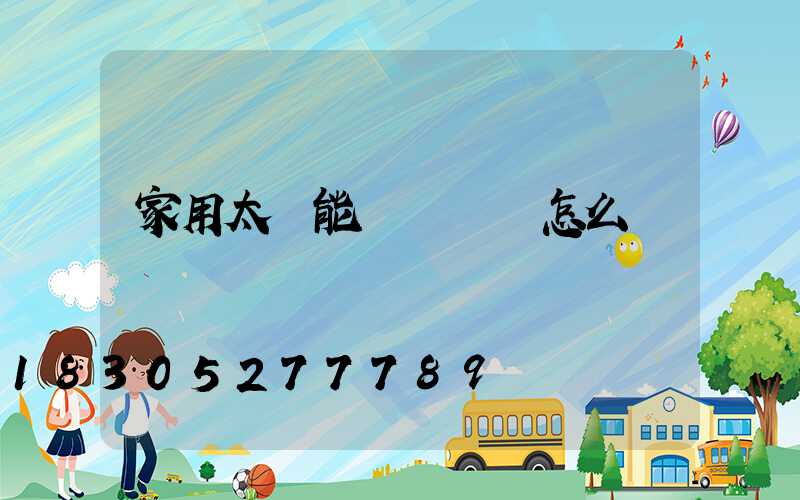 家用太陽能發電機組怎么樣