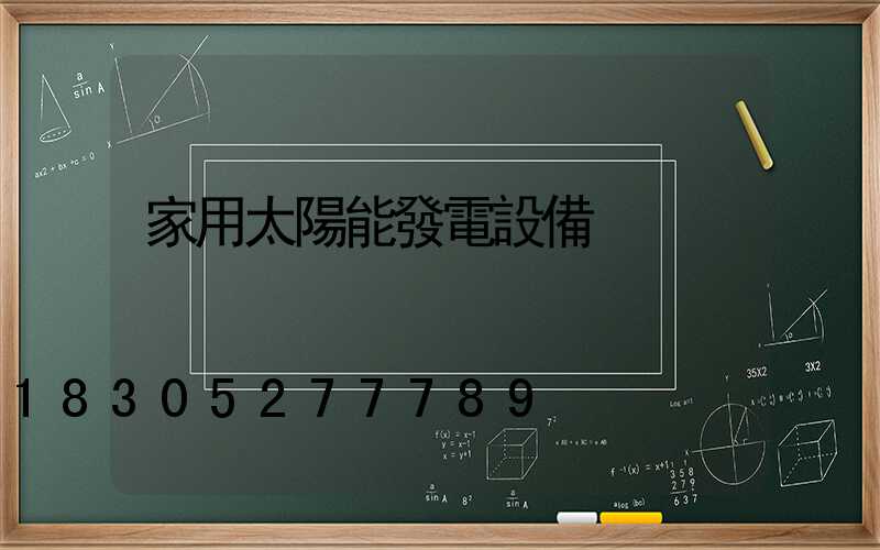 家用太陽能發電設備