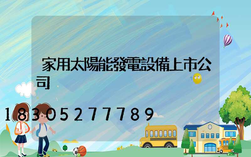 家用太陽能發電設備上市公司