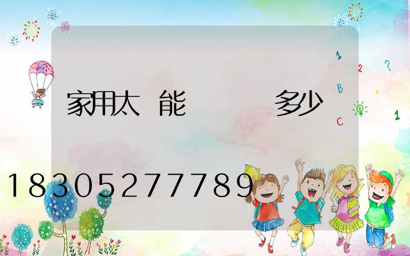 家用太陽能發電設備多少