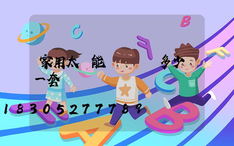 家用太陽能發電設備多少錢一套