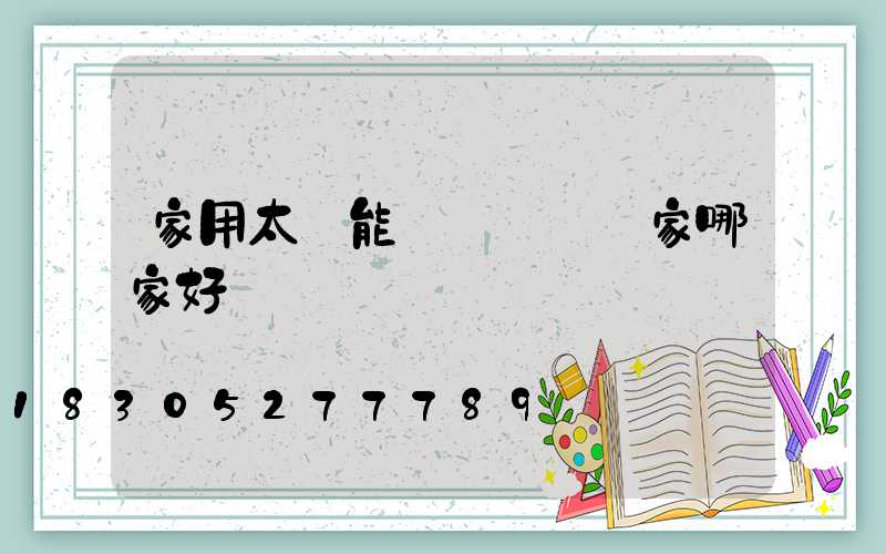 家用太陽能發電設備廠家哪家好