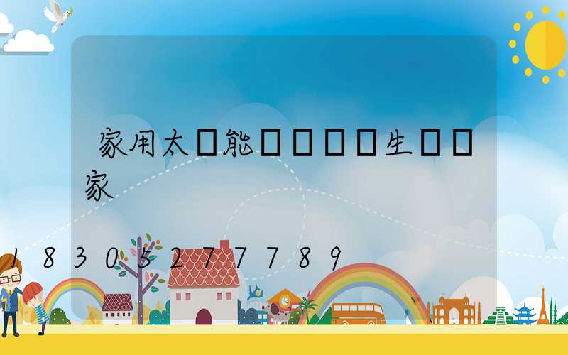家用太陽能發電設備生產廠家